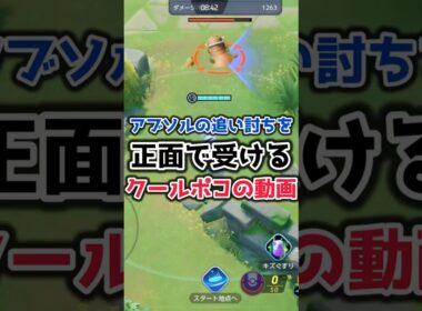 アブソルの追い討ちを正面で受けるクールポコの動画 【ポケモンユナイト】#shorts