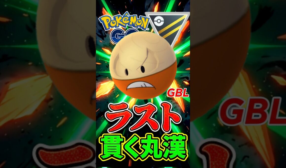 ラスト貫く「丸い漢」とか言う謎のポケモンww【ハイパーリーグ】【ポケモンGO】【GOバトルリーグ】