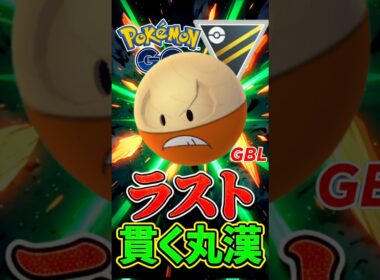 ラスト貫く「丸い漢」とか言う謎のポケモンww【ハイパーリーグ】【ポケモンGO】【GOバトルリーグ】