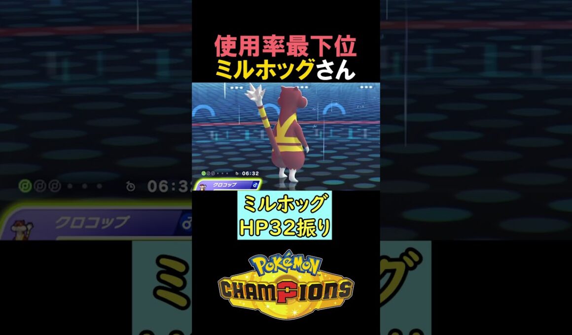 使用率最下位『ミルホッグ』の実力は…？【ポケモンチャンピオンズ実況 切り抜き】