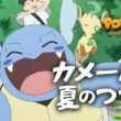 【公式】ポケモンアニメ 「カメールと、夏のつづき」 【POKÉTOON】