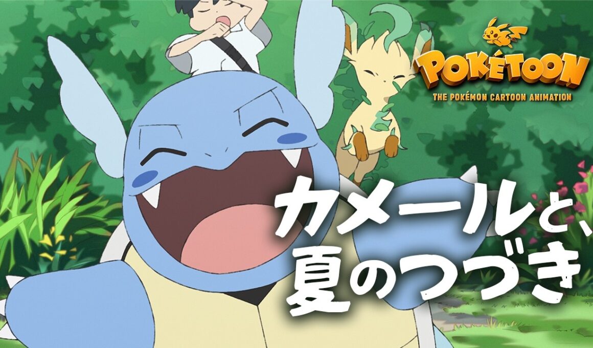 【公式】ポケモンアニメ 「カメールと、夏のつづき」 【POKÉTOON】