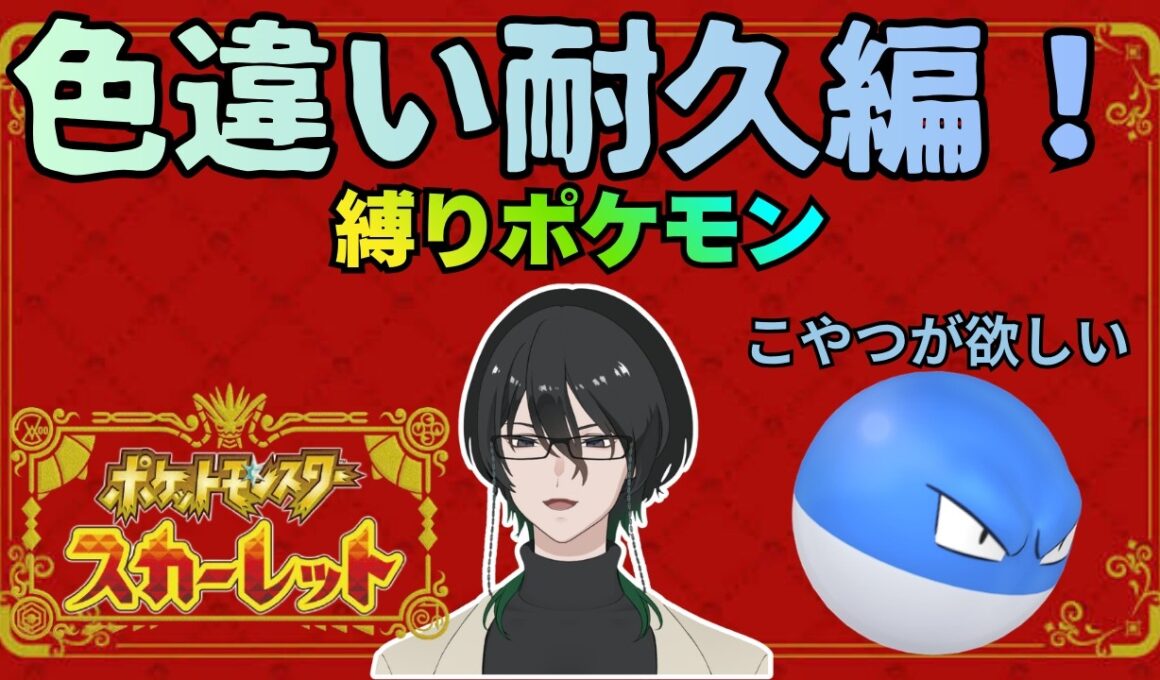 【ポケモンSV/朝活】初見さん大歓迎！！ビリリダマの色違い耐久！縛りルールは概要欄を見てね(part9)【雨宮雪人/あめみやゆきと】＃VTuber＃新人Vtuber＃ポケモンSV＃色違い厳選