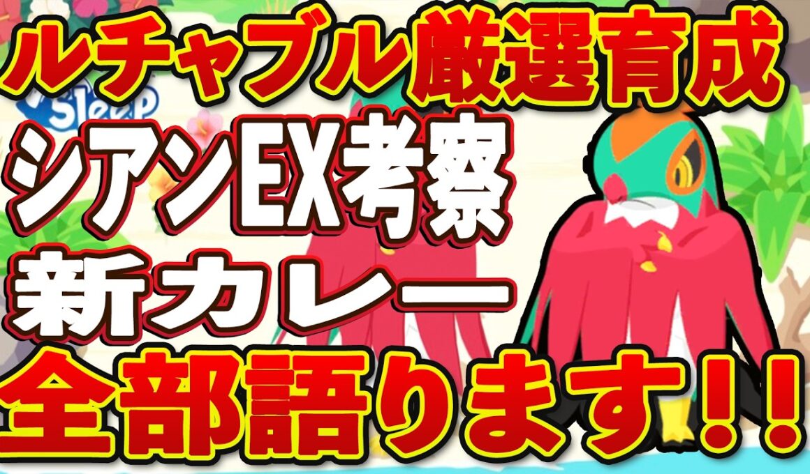 【ポケモンスリープ】    ルチャブルは厳選すべき？シアンEXの超デバフと新最強カレーを徹底考察【無課金、微課金】