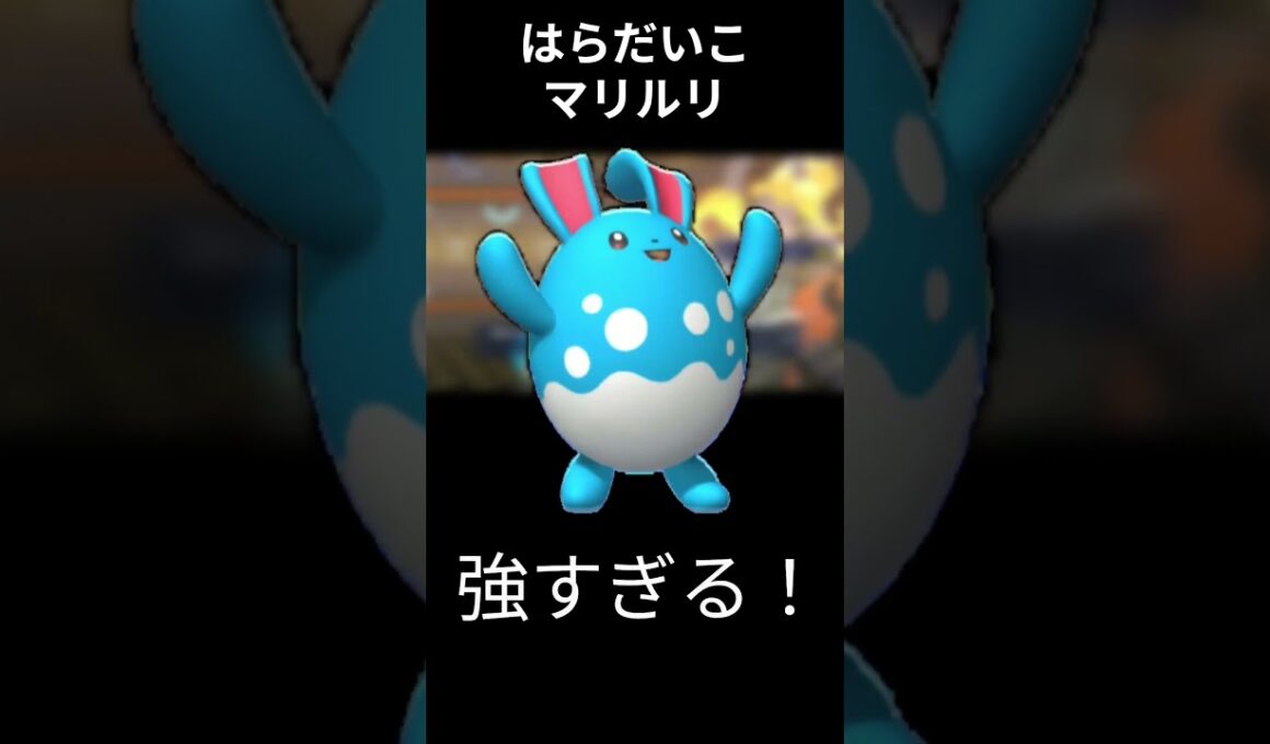 【ポケモンチャンピオンズ】マリルリが強すぎて3タテ！ #ポケモン＃ポケモンチャンピオンズ＃マリルリ