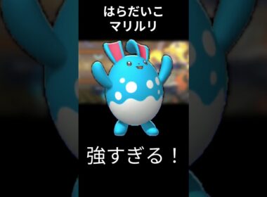【ポケモンチャンピオンズ】マリルリが強すぎて3タテ！ #ポケモン＃ポケモンチャンピオンズ＃マリルリ