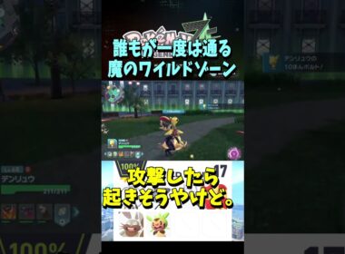 みんなのトラウマ。ワイルドゾーン17【ポケモンレジェンズZA】Part253 #ポケモンレジェンズza #ポケモン #shorts #short #ワイルドゾーン #カエンジシ #エアームド