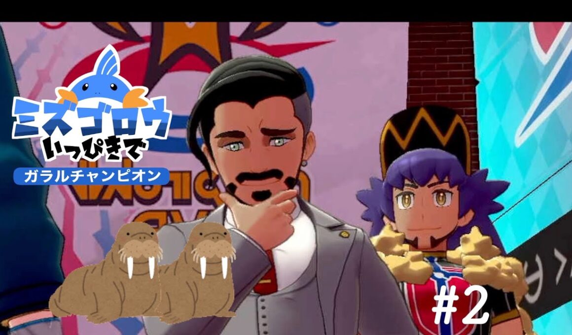 【ポケモン剣盾】ミズゴロウ一匹でガラルチャンピオン #2