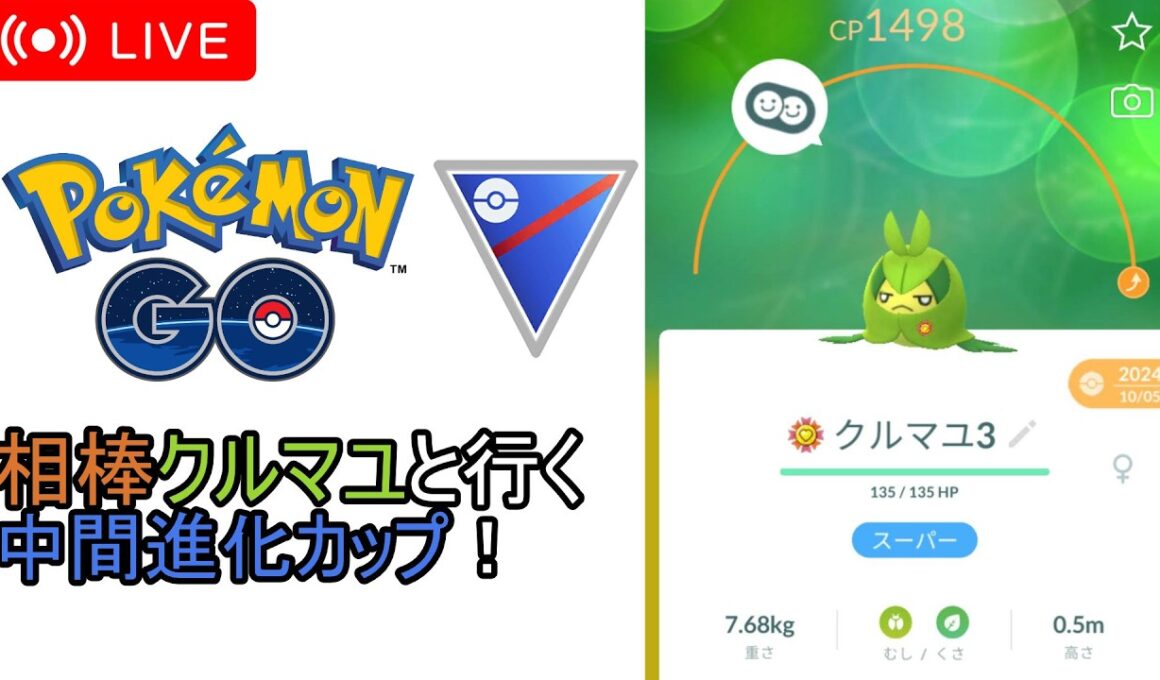 【ポケモンGo】中間進化カップにクルマユと挑むGBL配信！