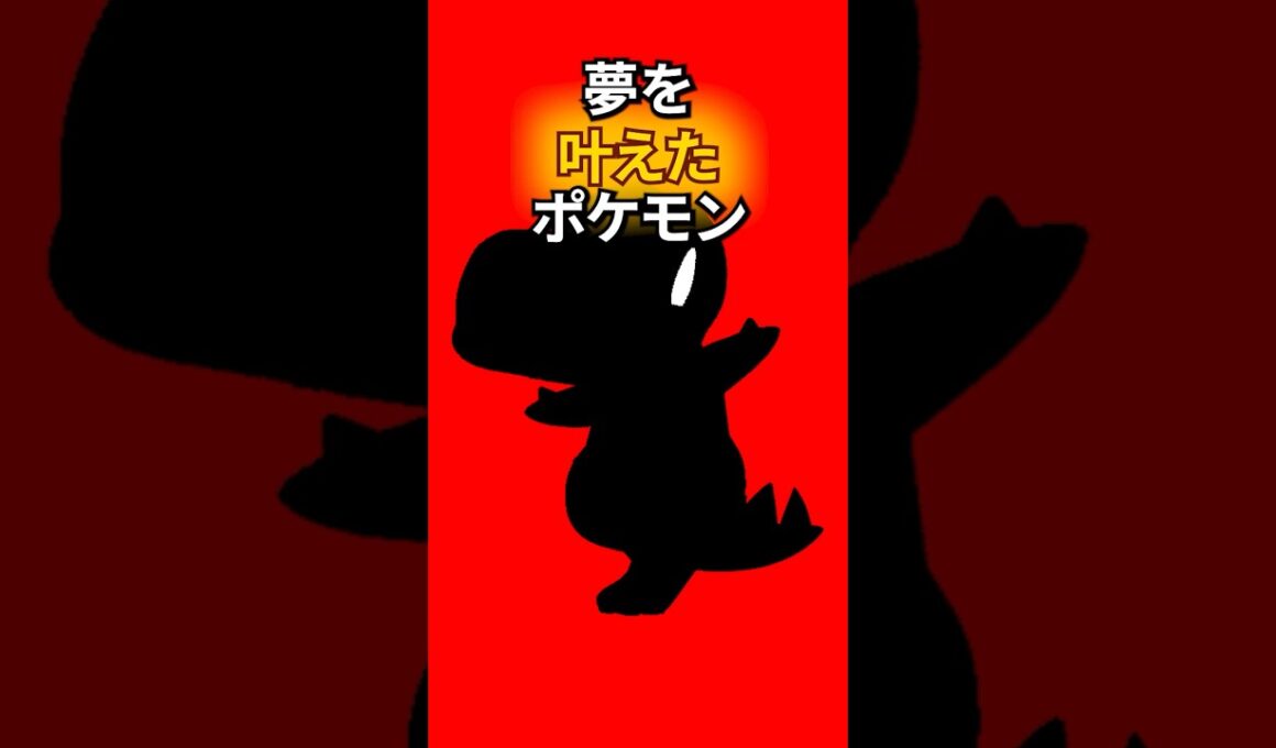 夢を叶えたポケモン #なぞはな #ポケモン #ポケモンカード #メガシンカ #ポケポケ #shorts #ポケモンZA #ぽこあポケモン #アニポケ #ポケカ #ポケポケ #オーダイル