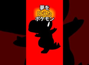 夢を叶えたポケモン #なぞはな #ポケモン #ポケモンカード #メガシンカ #ポケポケ #shorts #ポケモンZA #ぽこあポケモン #アニポケ #ポケカ #ポケポケ #オーダイル