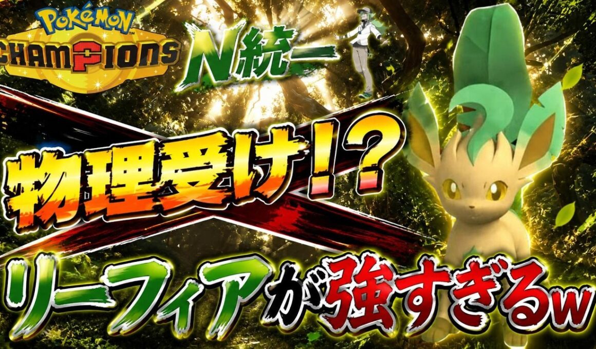 【N統一】物理受けリーフィアが想像以上に硬くて強い！！！【ポケモンチャンピオンズ】