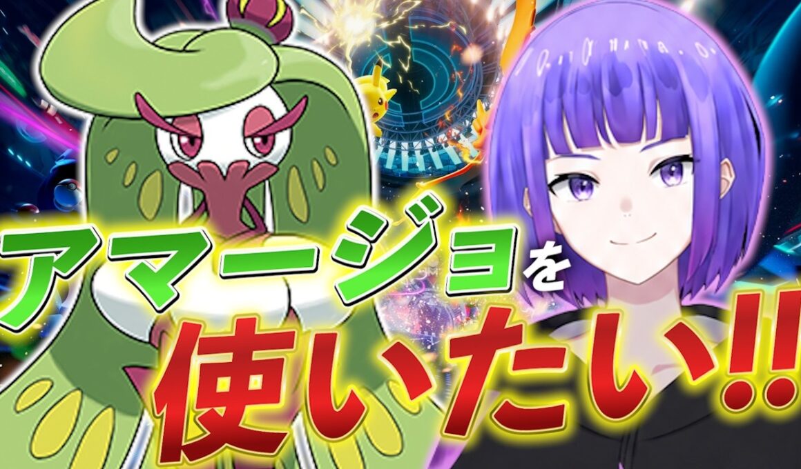 【ポケモンチャンピオンズ】アマージョを使って勝ちたい！ Day1【Pokémon Champions】
