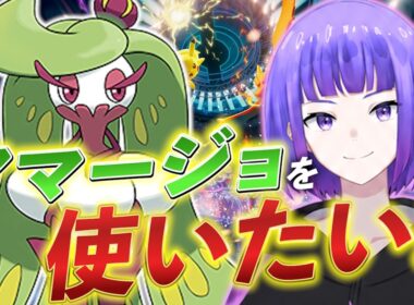【ポケモンチャンピオンズ】アマージョを使って勝ちたい！ Day1【Pokémon Champions】