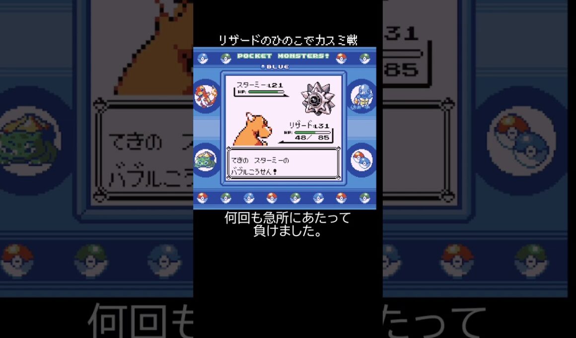 リザードのひのこ、カスミ戦で大苦戦…