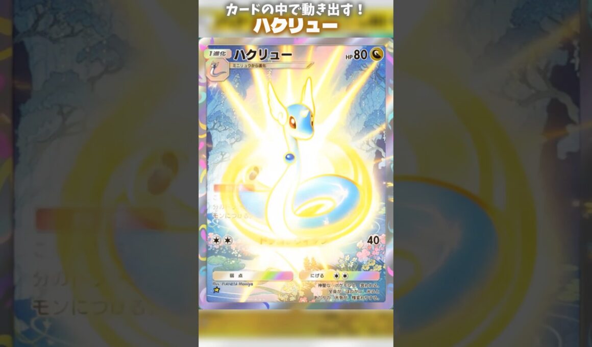 カードの中で動き繫がるハクリューの変化 #ポケモン