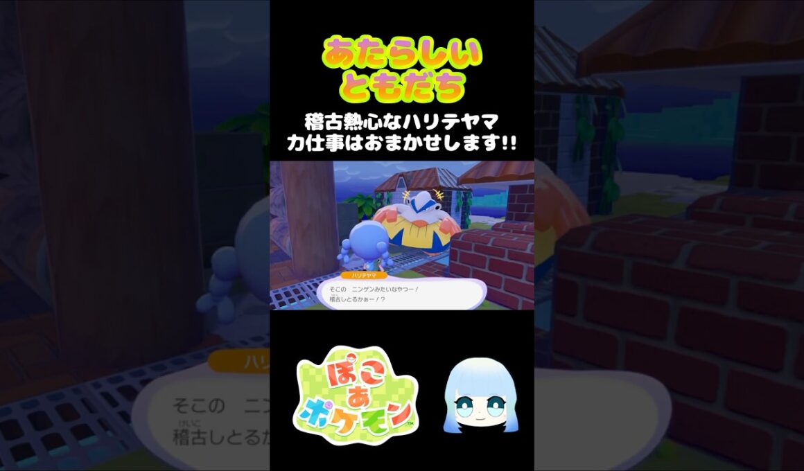 【ぽこ あ ポケモン】あたらしいともだち　稽古熱心なハリテヤマ　力仕事はおまかせします！！　#ゲーム #ゲーム実況 #ポケモン #ぽこあポケモン