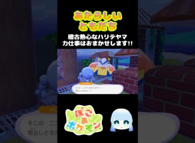 【ぽこ あ ポケモン】あたらしいともだち　稽古熱心なハリテヤマ　力仕事はおまかせします！！　#ゲーム #ゲーム実況 #ポケモン #ぽこあポケモン