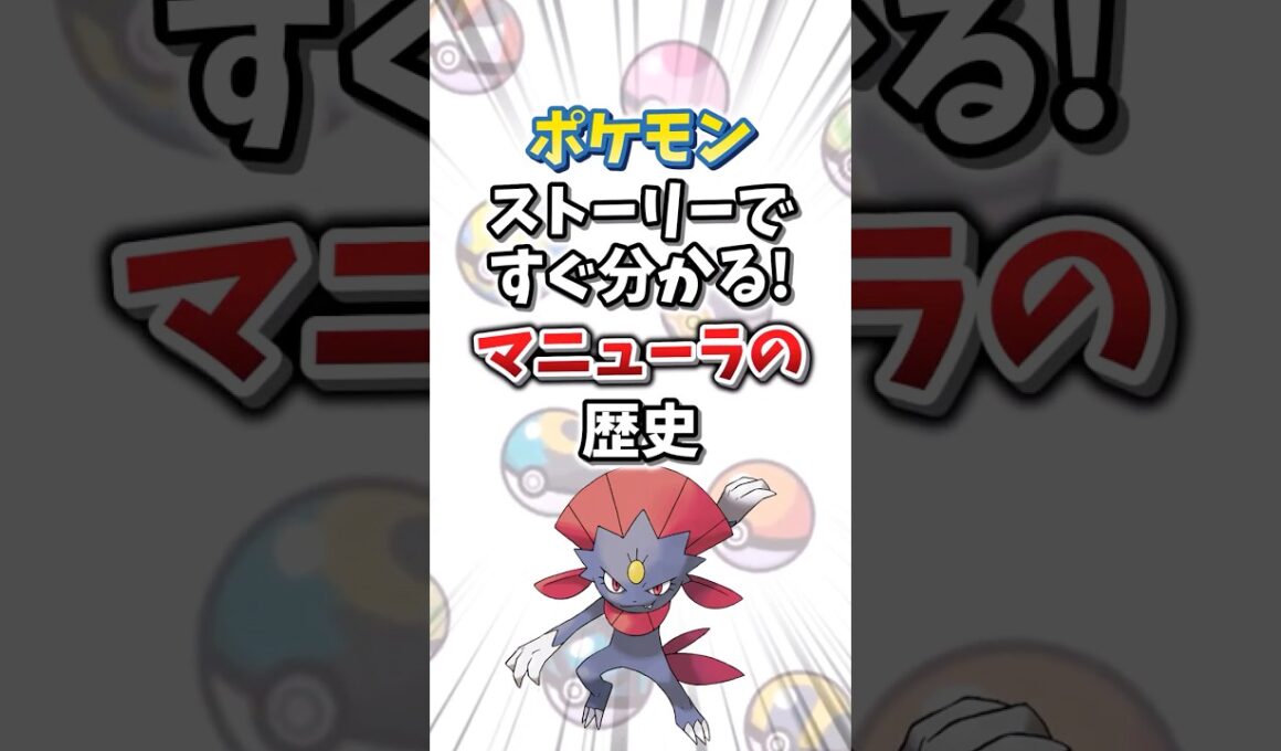 【ポケモン】ストーリーですぐ分かる！マニューラの歴史【ゆっくり解説】#shorts　#ポケモン