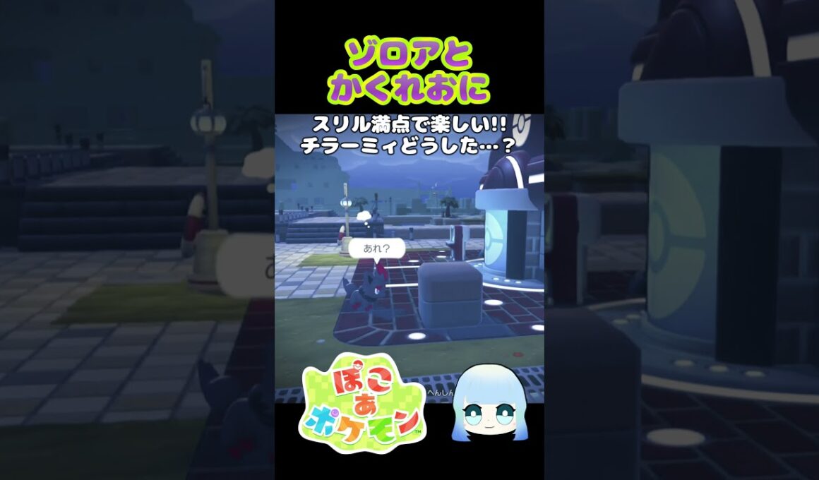 【ぽこ あ ポケモン】　ゾロアとかくれおに スリル満点で楽しい！！チラーミィどうした…？　#ゲーム #ゲーム実況 #ポケモン #ぽこあポケモン