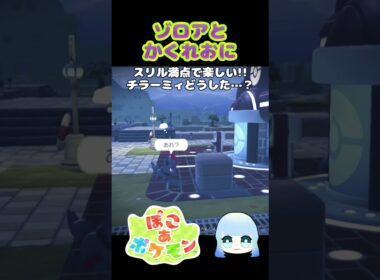 【ぽこ あ ポケモン】　ゾロアとかくれおに スリル満点で楽しい！！チラーミィどうした…？　#ゲーム #ゲーム実況 #ポケモン #ぽこあポケモン