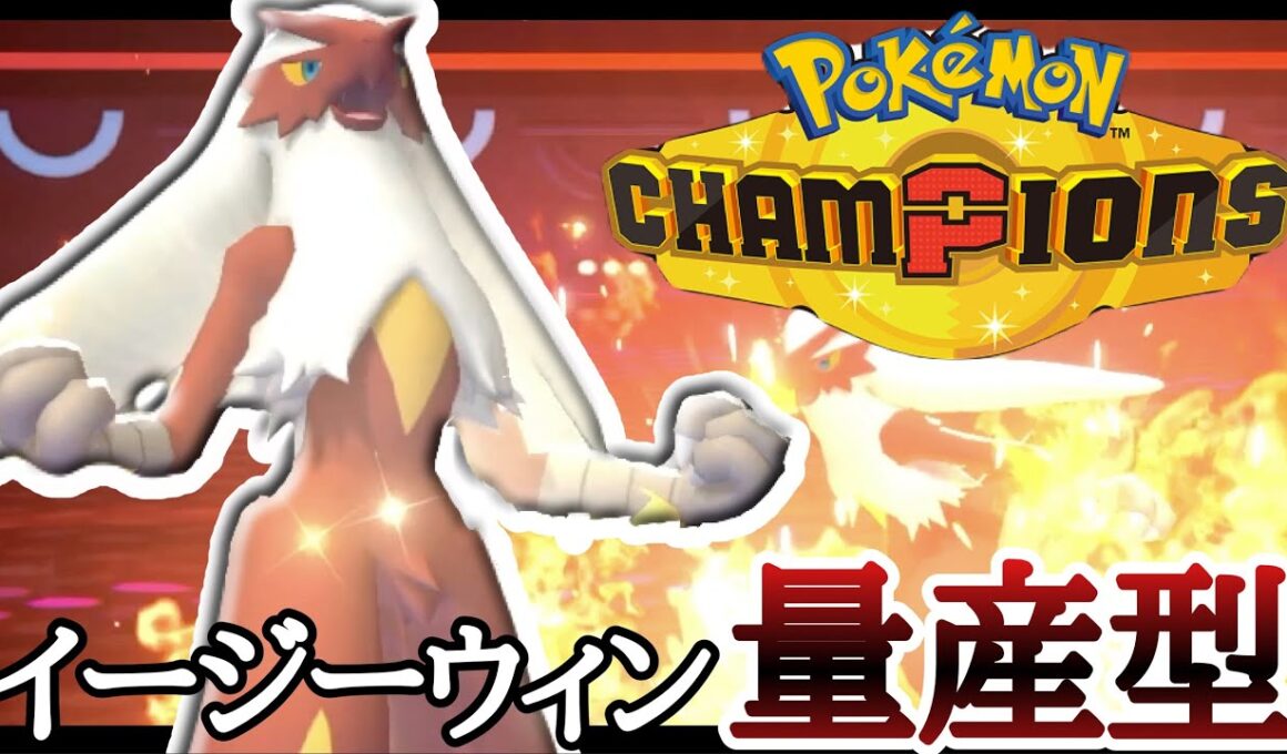 カバを返り討ち！？超簡単に勝ち量産できる『バシャーモ』が強いぞ！ [ポケモンチャンピオンズ] M-B