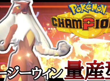 カバを返り討ち！？超簡単に勝ち量産できる『バシャーモ』が強いぞ！ [ポケモンチャンピオンズ] M-B