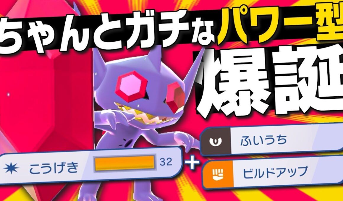 攻撃特化の『メガヤミラミ』がマジで強い！ ふいうちのリーチでサクサク勝とう！