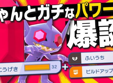 攻撃特化の『メガヤミラミ』がマジで強い！ ふいうちのリーチでサクサク勝とう！