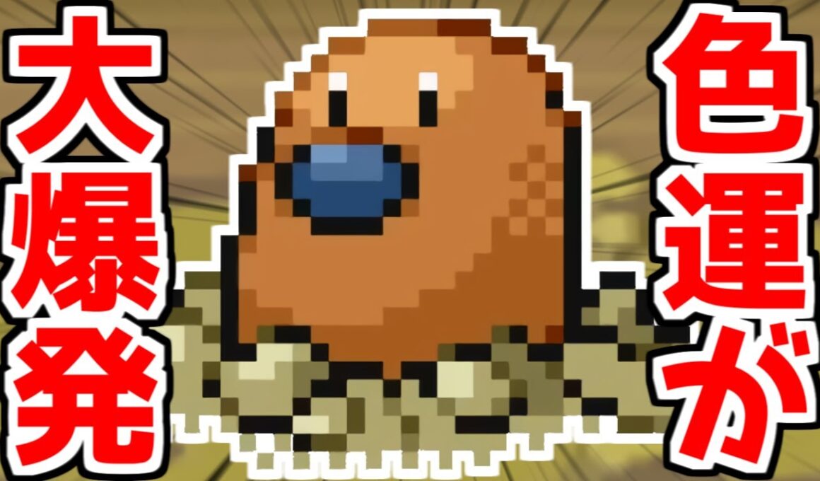 【色違い縛り】色違いディグダで運を大爆発し発狂した男【ポケモンFRLG】
