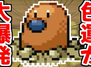 【色違い縛り】色違いディグダで運を大爆発し発狂した男【ポケモンFRLG】