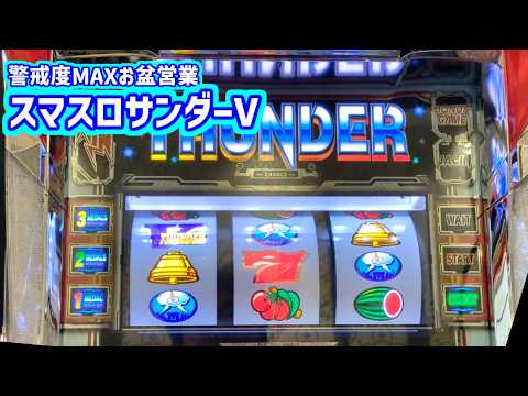 カピバラくん　警戒度MAXお盆営業スマスロサンダーV　８月はメダル機禁止縛りでいくら負けれるか検証＃パチスロ動画