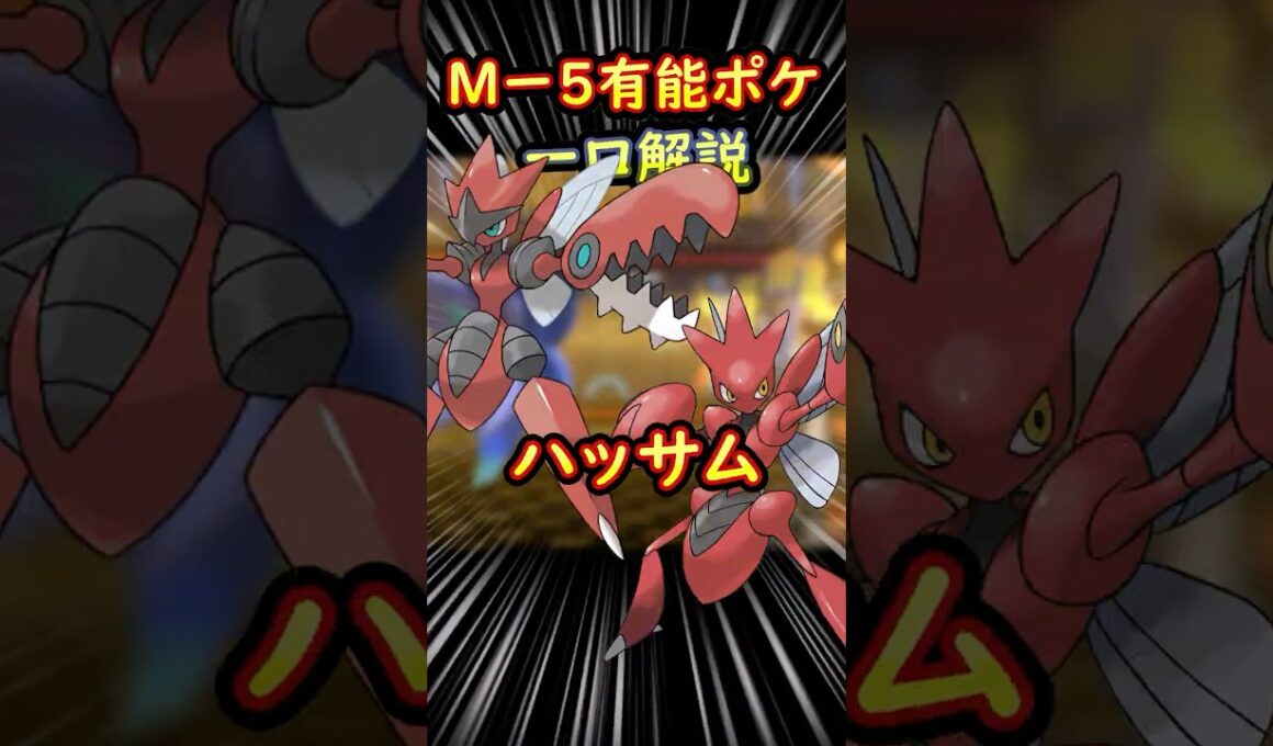 M-5有能ポケモン一口解説 ハッサム メガハッサム M-B 最強ポケモン #ポケモン #ポケモンチャンピオンズ#ポケモン解説 #初心者 #shorts #short #ハッサム #メガハッサム