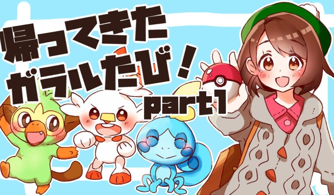 【2026夏】帰ってきた！ガラルたび（１）【ポケモン剣盾】