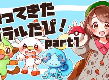 【2026夏】帰ってきた！ガラルたび（１）【ポケモン剣盾】