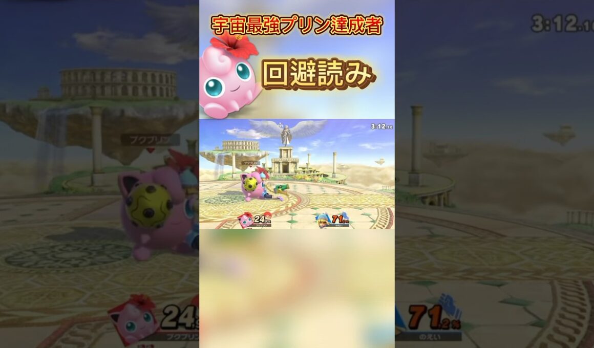 プリンの目がぁぁぁああ #スマブラsp #スマブラ #jigglypuff #ゲーム実況 #ゲーム #ポケモン #即死コンボ #実況 #ssbu