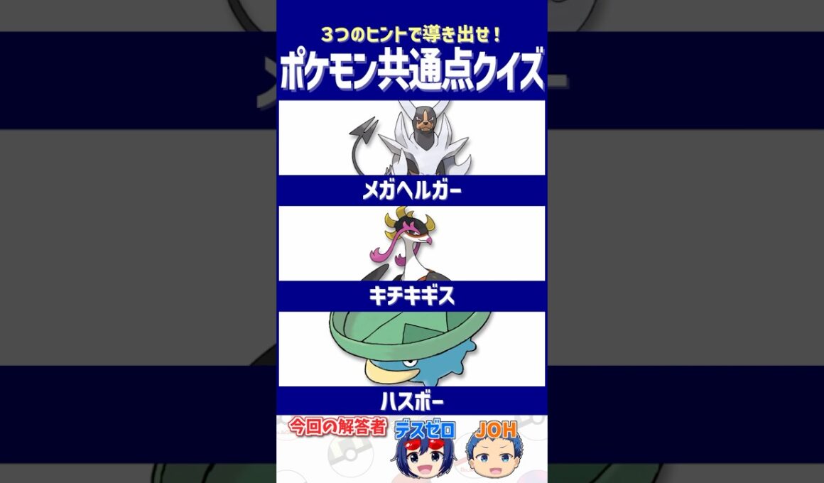 【ポケモン】 よく見るとアレが隠れています【共通点クイズ】#shorts #ポケモンクイズ  #dojest #ポケモンSV #ポケチャン #メガヘルガー #キチキギス #ハスボー