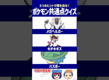 【ポケモン】 よく見るとアレが隠れています【共通点クイズ】#shorts #ポケモンクイズ  #dojest #ポケモンSV #ポケチャン #メガヘルガー #キチキギス #ハスボー