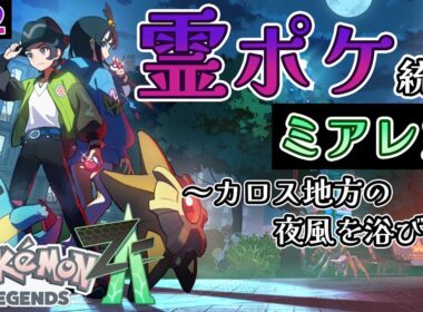 【霊ポケ縛り】ヒトツキ厳選してたら、寝落ち限界寸前ｗ【ポケモンZA】