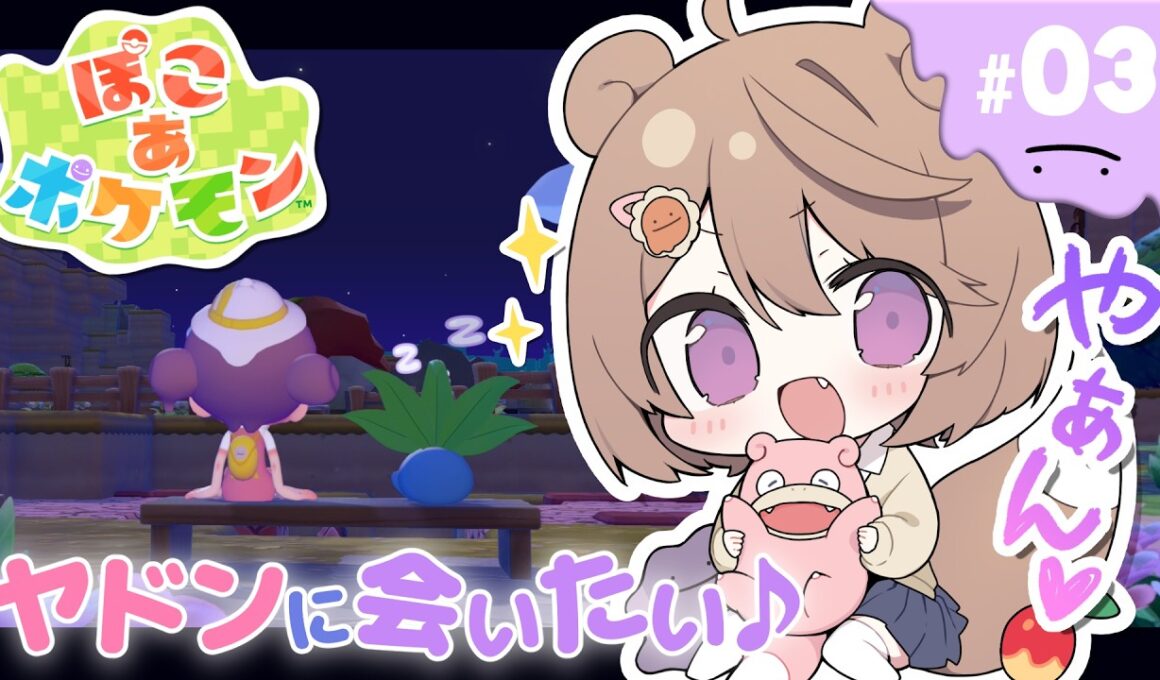 【ぽこ あ ポケモン ：＃ ３】やぁん♡ ヤドンに会いたい…♪ 【#ゅか生】