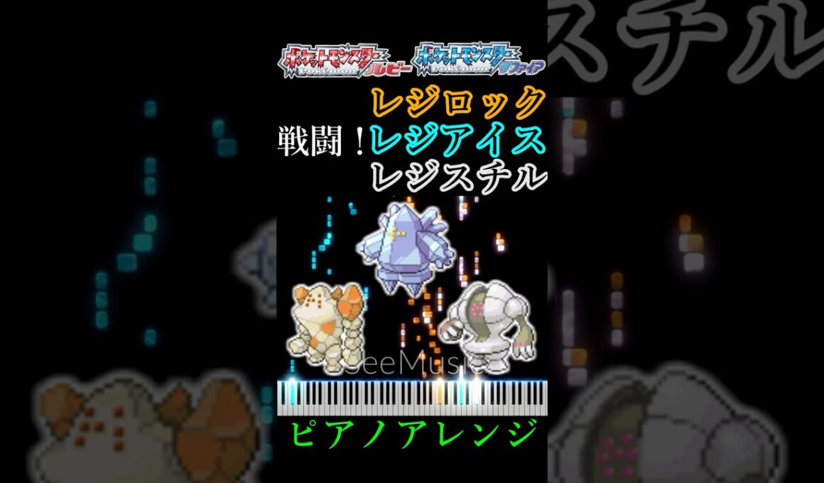 ポケモンRSE　戦闘！レジロック・レジアイス・レジスチル　ピアノアレンジ（ドラムあり）