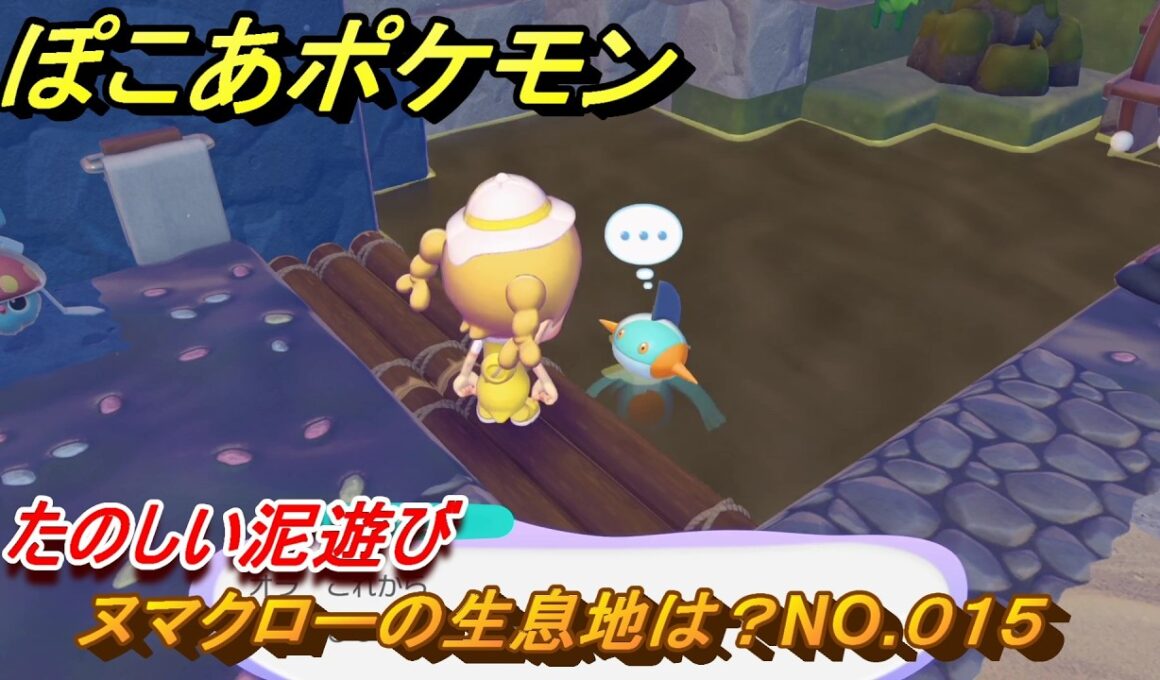 ぽこあポケモン　ヌマクローの生息地は？NO.０１５　たのしい泥遊び　ブクブクうみぞこの街　＃６３　【ぽこポケDLC】