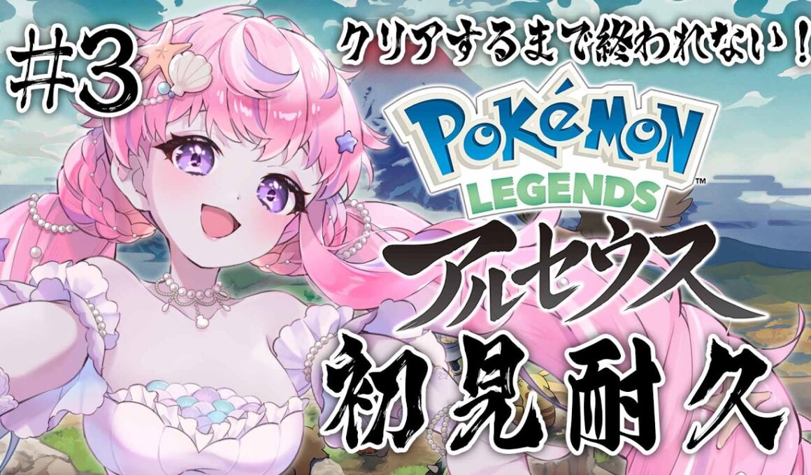 【#Pokémon LEGENDS アルセウス】終わるまでプレイ！完全初見ヒスイ地方耐久⚔️✨#3【#音海マリナ】