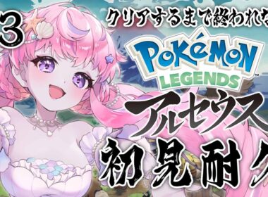 【#Pokémon LEGENDS アルセウス】終わるまでプレイ！完全初見ヒスイ地方耐久⚔️✨#3【#音海マリナ】