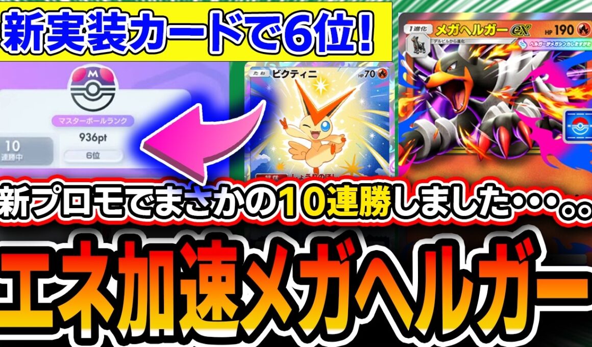 【１０連勝６位】※今しか入手できません※〝プロモメガヘルガー〟でとんでもない爆勝ちしたので解説していきます【ポケポケ/天空の支配者】