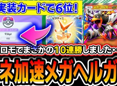 【１０連勝６位】※今しか入手できません※〝プロモメガヘルガー〟でとんでもない爆勝ちしたので解説していきます【ポケポケ/天空の支配者】