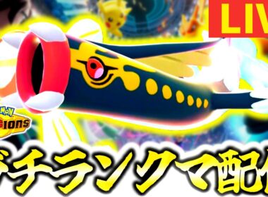 [前期最終チャンピオン級]によるメガシビルドンガチ開拓、チャンピオン級目指して最強ランクマ配信[ポケモンチャンピオンズ]
