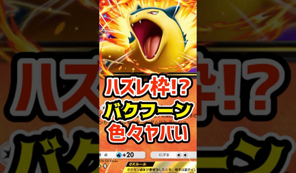 ハズレ枠⁉️バクフーンex色々ヤバい #ポケポケ #ポケカ #ポケモン