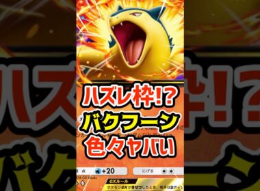 ハズレ枠⁉️バクフーンex色々ヤバい #ポケポケ #ポケカ #ポケモン