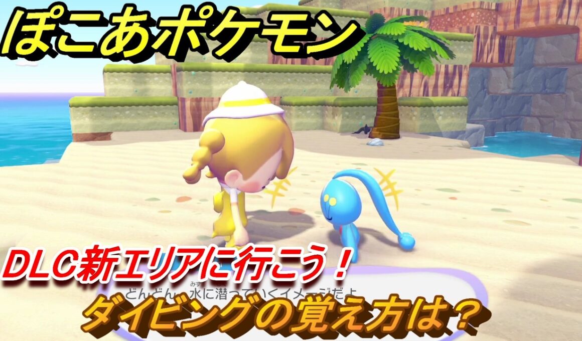 ぽこあポケモン　ダイビングの覚え方は？　DLC新エリアに行こう！　マナフィのおねがいごと　追加コンテンツ攻略　＃１　【ぽこポケDLC】